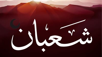 أدعية ليلة النصف من شعبان 2026.. موعد الليلة المباركة وفضلها