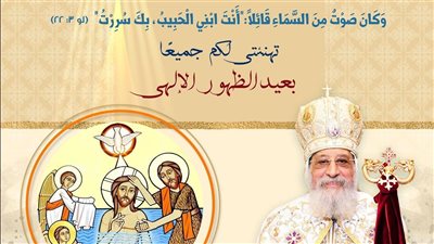 في عيد الغطاس 2026.. البابا تواضروس يوجه رسالة روحية للأقباط