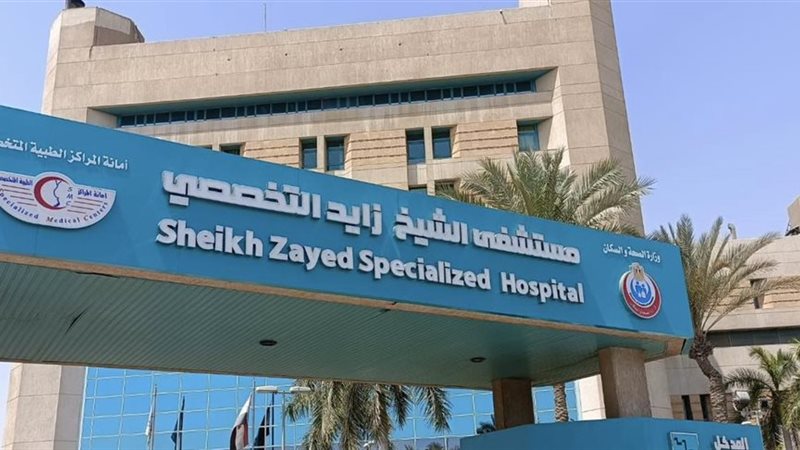 مستشفى الشيخ زايد