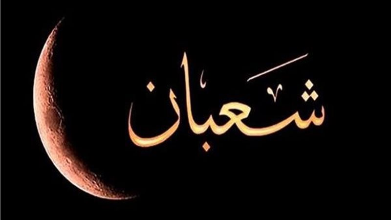 شهر شعبان