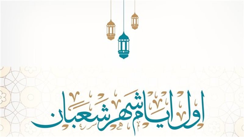 أول أيام شعبان 2026