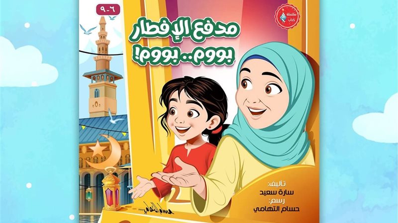 كتاب مدفع الإفطار
