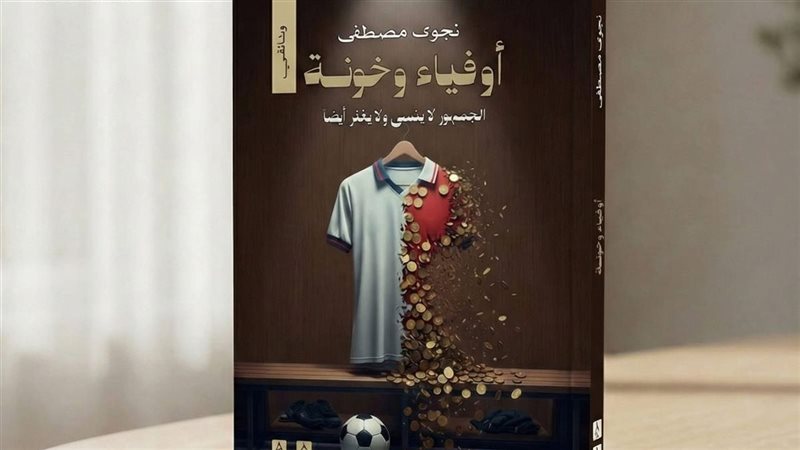 أوفياء وخونة