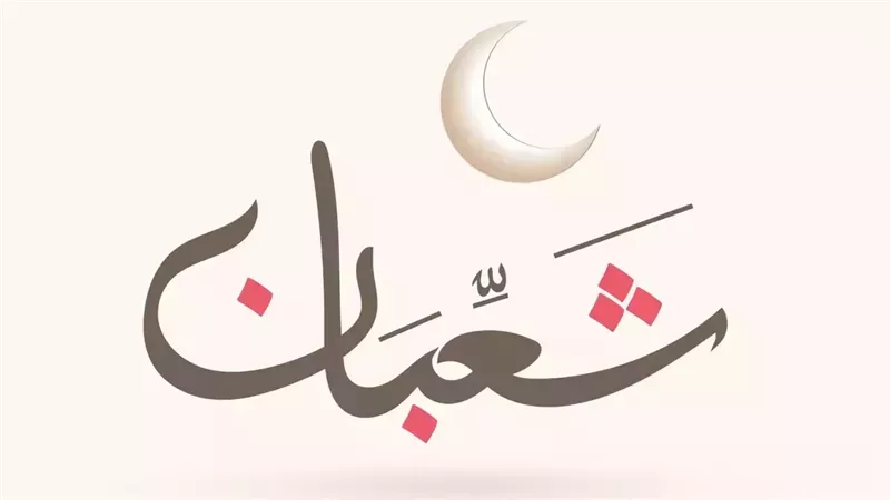 شهر شعبان
