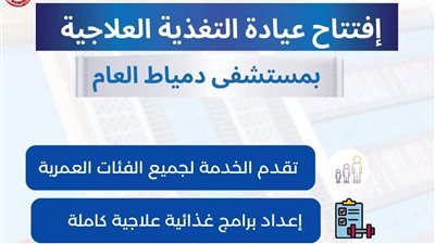افتتاح عيادة التغذية العلاجية بمستشفى دمياط العام لدعم الخدمات الصحية
