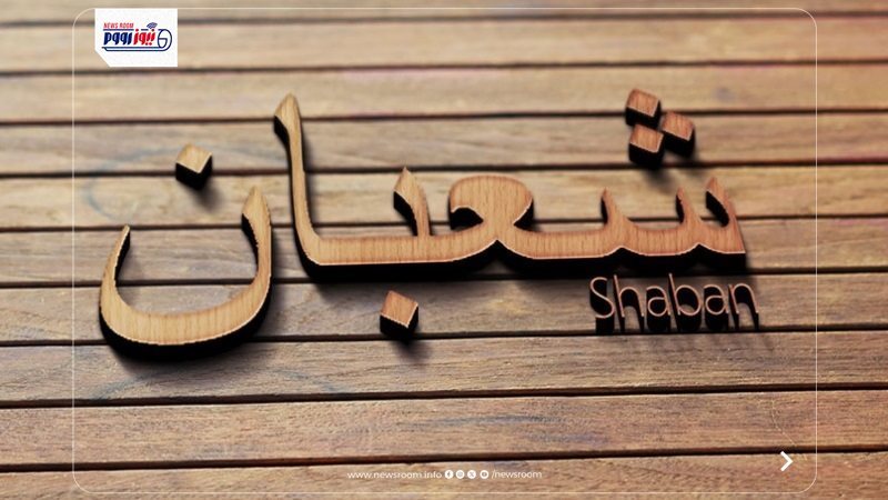 شعبان