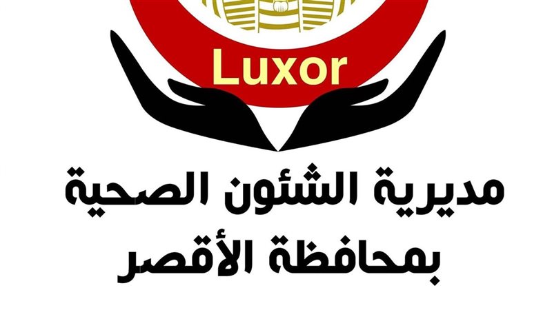 مديرية الصحة بالأقصر