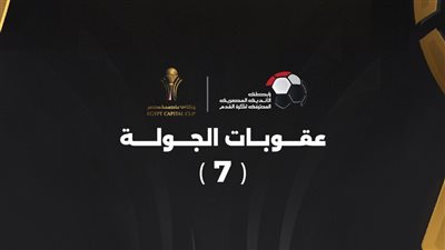 غرامة مالية على الزمالك.. عقوبات الجولة السابعة من كأس عاصمة مصر