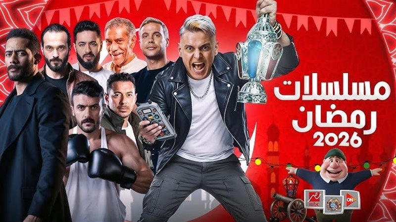 مسلسلات رمضان 2026