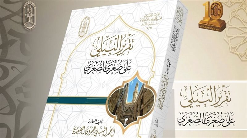 تقرير البِيَلِي على