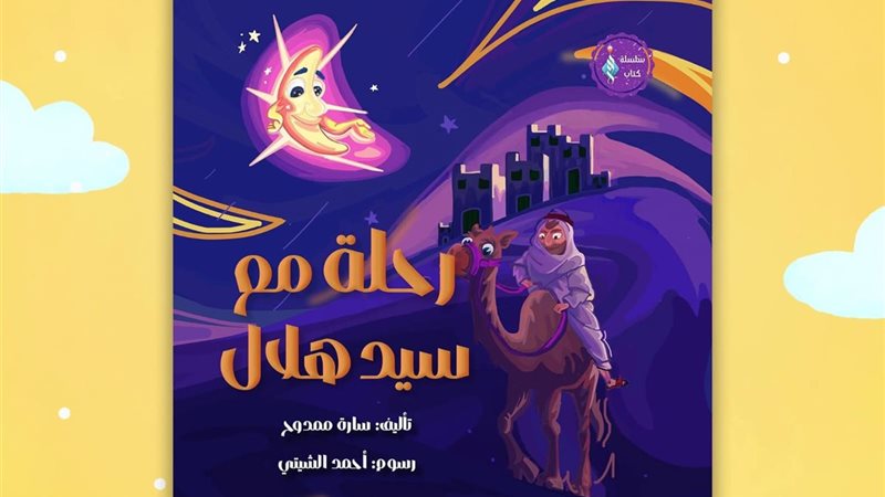 رحلة مع سيد هلال