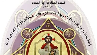 انطلاق أسبوع الصلاة من أجل وحدة المسيحيين في مصر تحت شعار “جسد واحد وروح واحد”