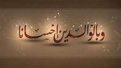 هل مقاطعة الأب أو الأم حرام؟.. الإفتاء توضح أحكام البر والعقوق