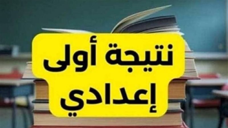 نتيجة الصف الأول