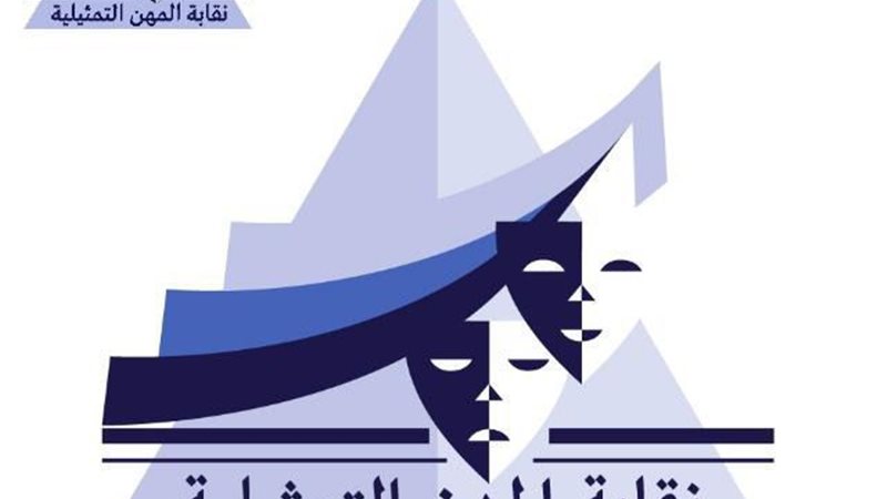 نقابة المهن التمثيلية