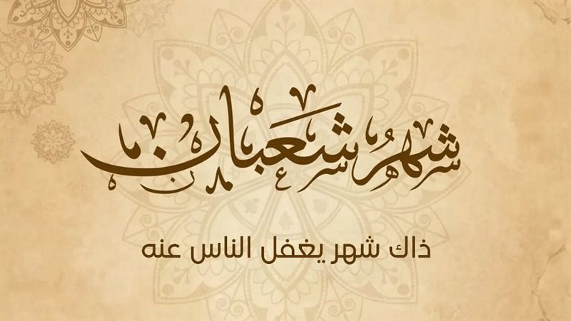 شهر شعبان