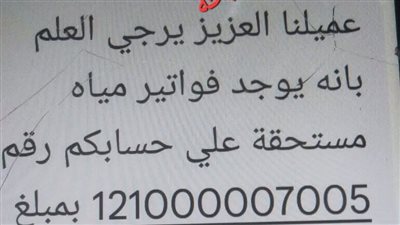 شركة مياه الشرب تحذر من رسائل مزيفة تطلب سداد فواتير بطرق غير رسمية