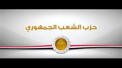 حزب الشعب الجمهوري: انضمام مصر إلى مجلس السلام لغزة يعكس دورها التاريخي 