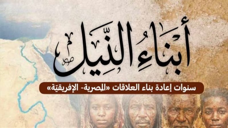 كتاب أبناء النيل