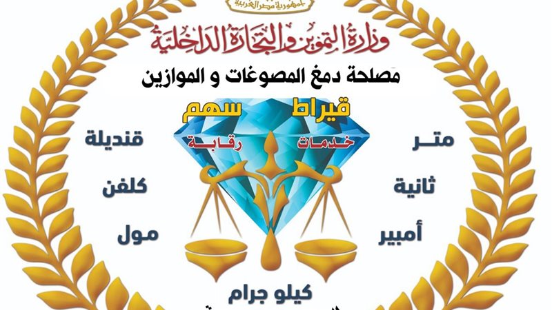 مصلحة دمغ المصوغات