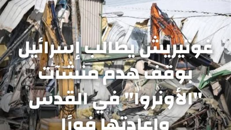 هدم منشآت الأونروا