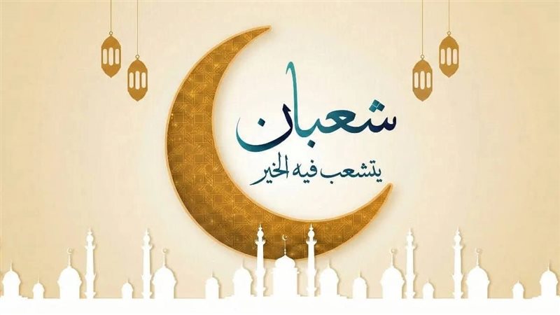 شعبان
