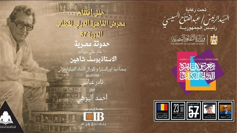 بحضور أسرة يوسف شاهين
