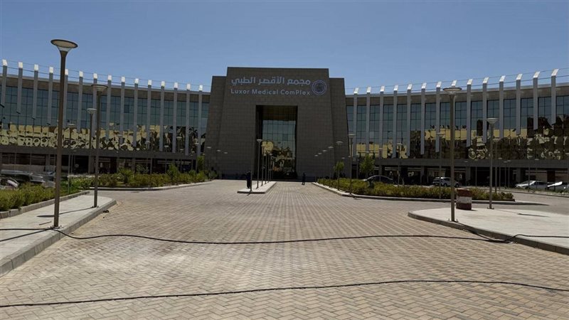 مجمع الأقصر الطبي