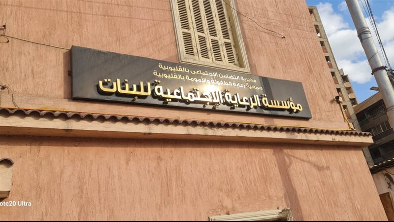 مؤسسة رعاية الفتيات
