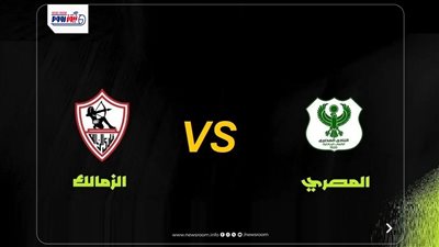 موعد مباراة الزمالك والمصري في كأس الكونفدرالية 2025-26.. قناة مجانية ناقلة