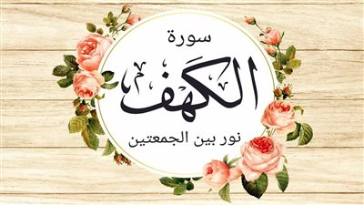 تمنحك 63 ألف حسنة| فضل قراءة سورة الكهف في الجمعة الأولى من شهر شعبان