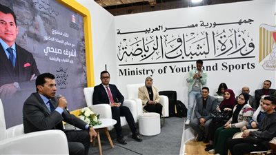 أشرف صبحي يتفقد جناح وزارة الشباب والرياضة بمعرض القاهرة الدولي للكتاب