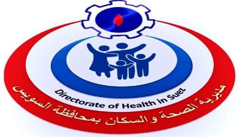 مديرية الصحة بالسويس