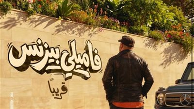 طرح برومو فيلم فاميلي بيزنس لـ محمد سعد بعد تغيير اسمه 