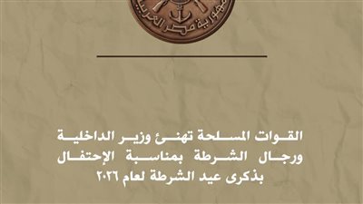 القوات المسلحة تهنئ وزير الداخلية ورجال الشرطة بمناسبة عيدهم لعام 2026