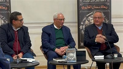 الوزير الدكتور أحمد جمال الدين موسى يناقش روايته الجديدة «رحلة سمعان الخليوي»