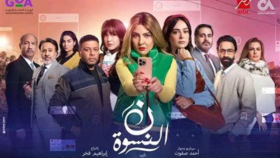 تمهيدًا لعرضه.. طرح البوستر الرسمي لـ مسلسل نون النسوة بطولة مي كساب
