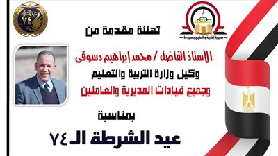 وكيل وزارة التعليم بأسيوط يهنئء قيادات الشرطة والشعب المصرى بعيد الشرطة الـ74