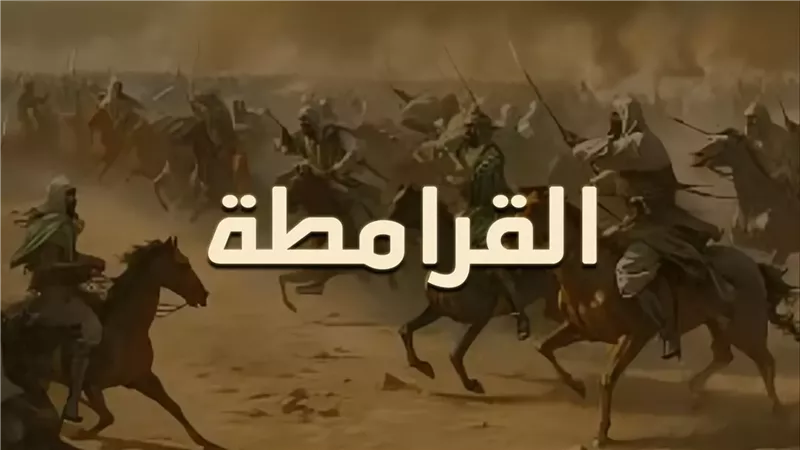  القرامطة