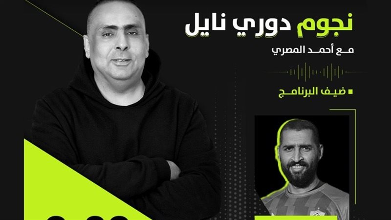 نجوم دوري نايل