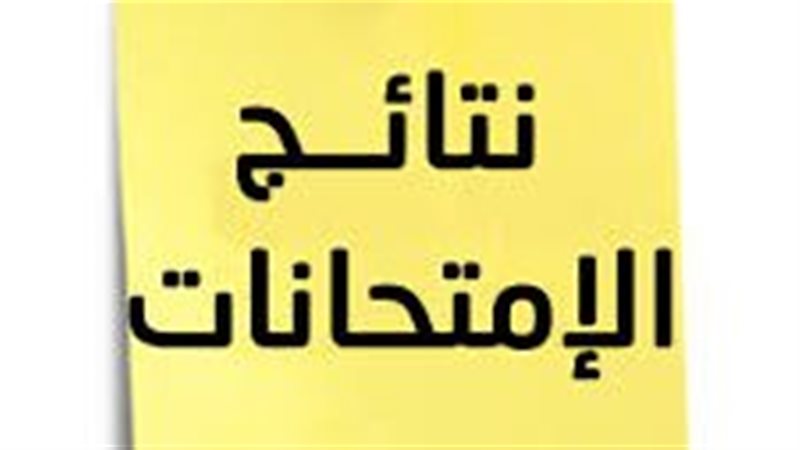 نتيجة ثانية ثانوي