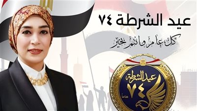 رئيسة جامعة الأقصر تهنئ الرئيس السيسي ورجال الشرطة بعيد الشرطة الـ74