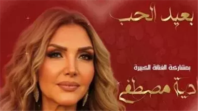 13 فبراير .. نادية مصطفى تحيي احتفالية عيد الحب بدار الأوبرا المصرية