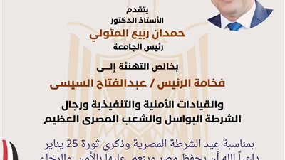 جامعة دمياط تهنئ القيادة السياسية ورجال الشرطة بعيد الشرطة المجيد