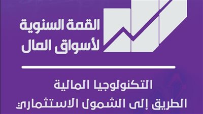 انعقاد القمة السنوية التاسعة لأسواق المال 3 فبراير المقبل