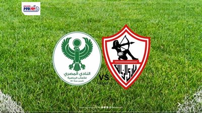 القنوات الناقلة لمشاهدة مباراة الزمالك والمصري اليوم بكأس الكونفدرالية 2025-26