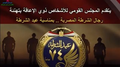 المجلس القومي للأشخاص ذوي الإعاقة يهنيء وزير الداخلية بمناسبة عيد الشرطة 