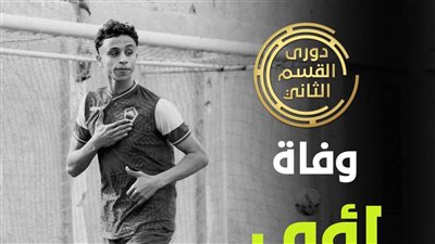 صدمة كروية.. وفاة لاعب مركز شباب منشيه البكاري متأثرًا بإصابته