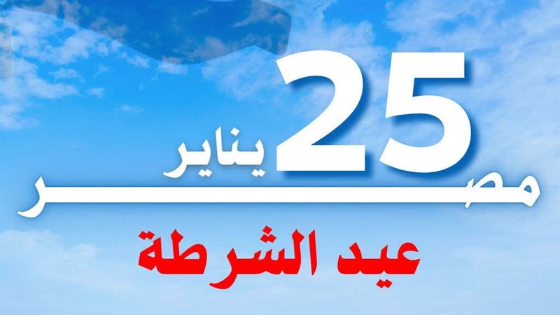 عيد الشرطة 