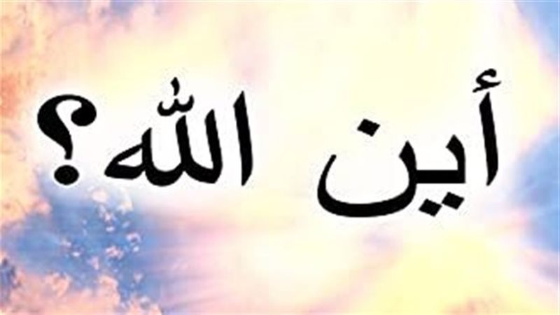 أين الله 